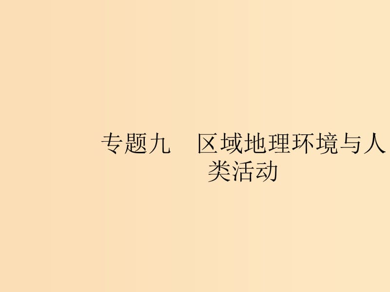 （浙江選考Ⅰ）2019高考地理二輪復(fù)習(xí) 專題9 區(qū)域地理環(huán)境與人類活動 第1講 認(rèn)識大洲課件.ppt_第1頁