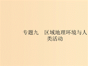 （浙江選考Ⅰ）2019高考地理二輪復習 專題9 區(qū)域地理環(huán)境與人類活動 第1講 認識大洲課件.ppt