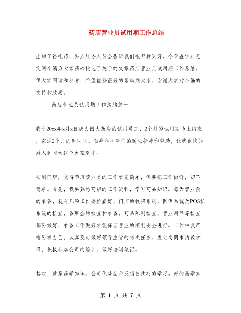 药店营业员试用期工作总结.doc_第1页