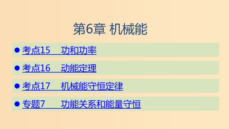 （山東專用）2020版高考物理一輪復(fù)習(xí) 第6章 機(jī)械能課件.ppt_第1頁(yè)