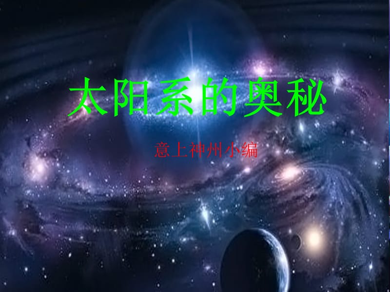 科学六下太阳系的奥秘-课件.ppt_第1页