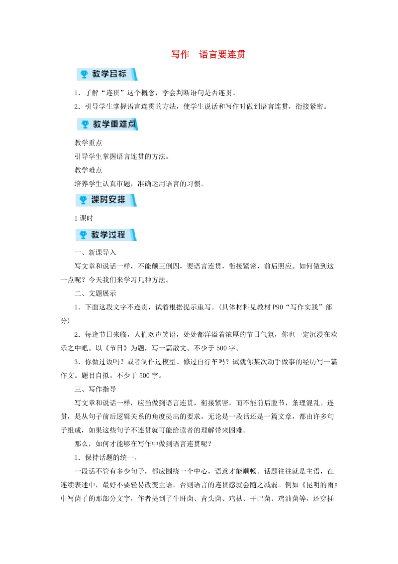 八年级语文上册 第四单元 写作 语言要连贯教案 新人教版.doc_第1页