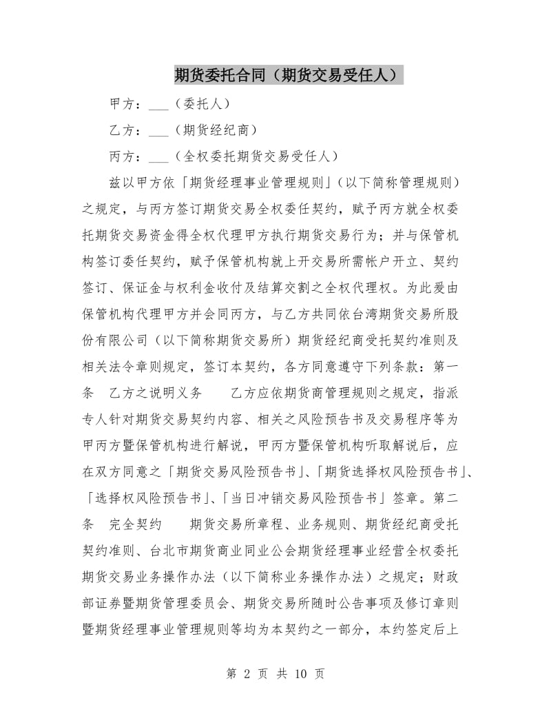 期货委托合同(期货交易受任人).doc_第2页