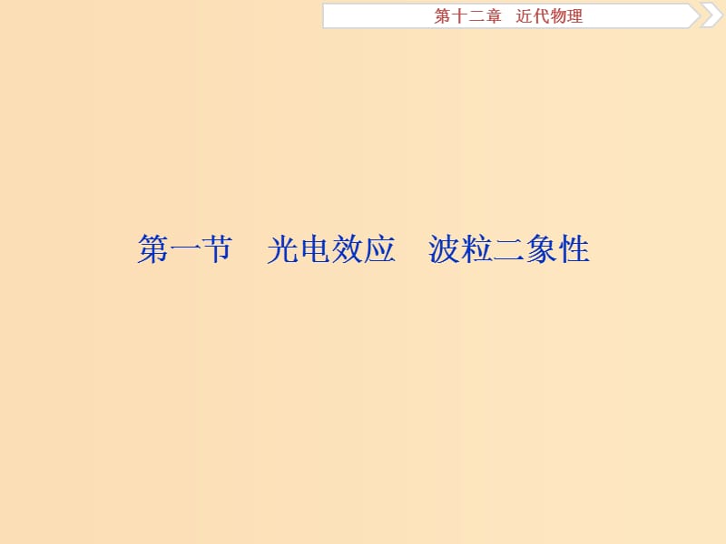 （新课标）2019届高考物理一轮复习 第12章 近代物理 第一节 光电效应 波粒二象性课件.ppt_第3页