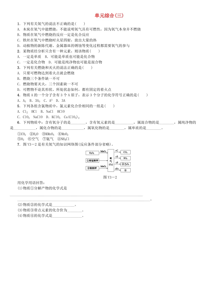 （包头专版）中考化学复习练习 单元综合（三）.doc_第1页