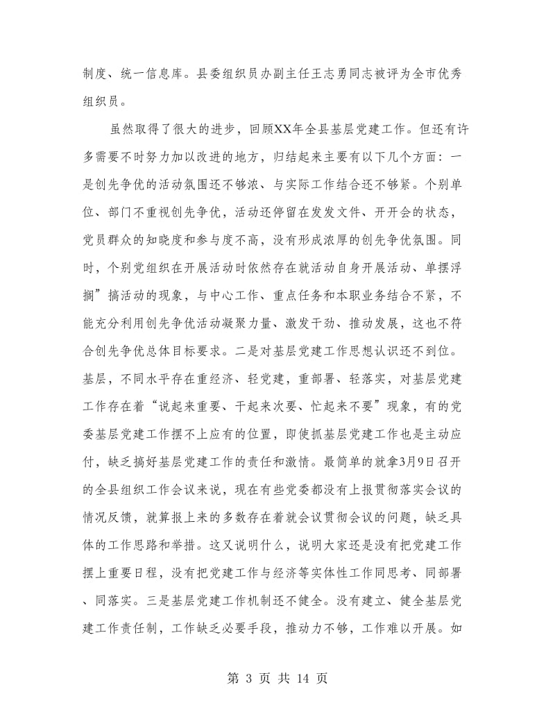 县基层党建暨创先争优发言.doc_第3页