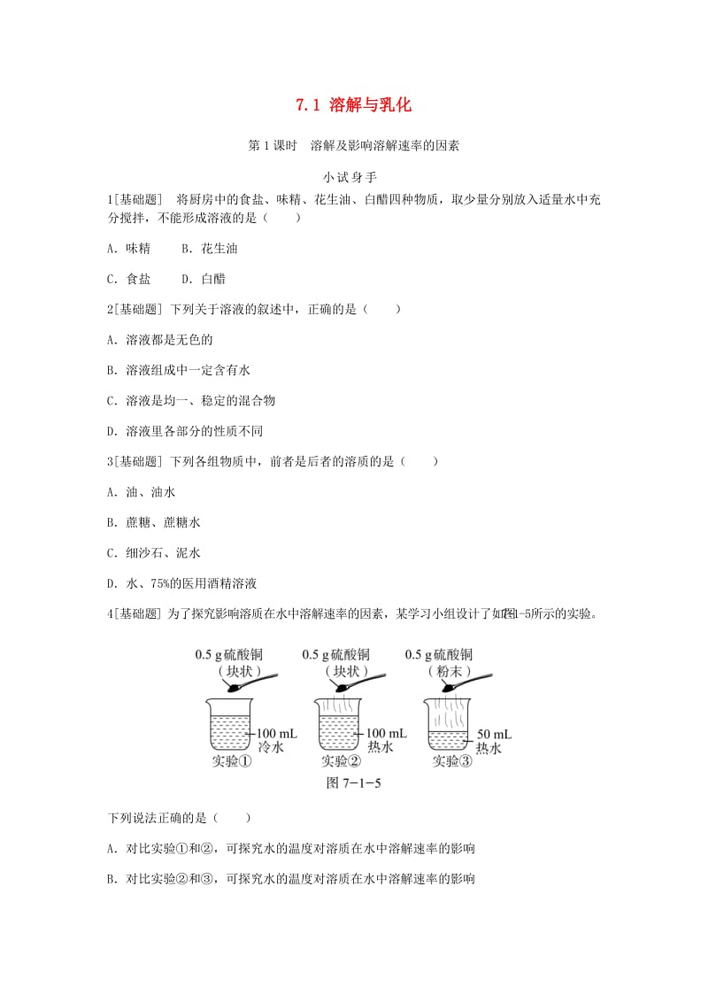 九年级化学下册 第七章 溶液 7.1 溶解与乳化 第1课时 溶解及影响溶解速率的因素同步练习 （新版）粤教版.doc_第1页