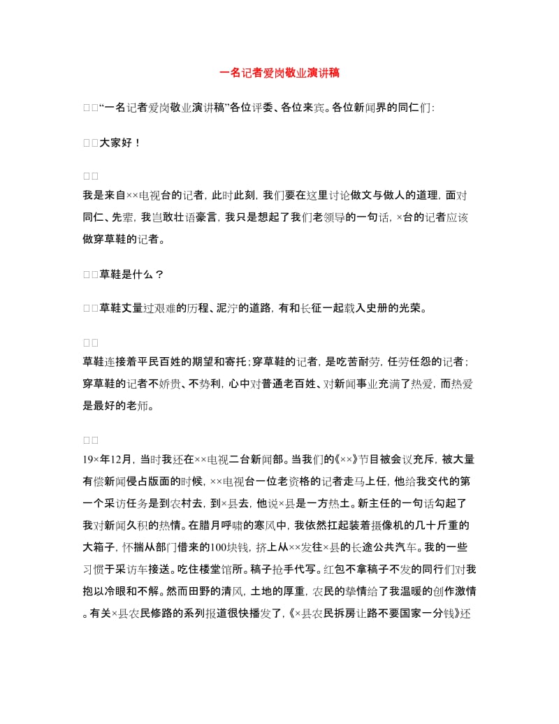 一名记者爱岗敬业演讲稿.doc_第1页