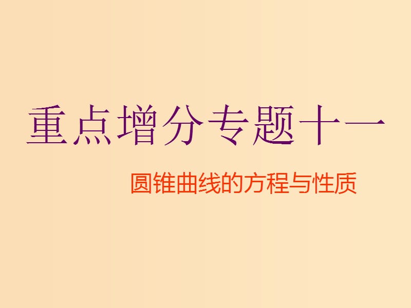 （通用版）2019版高考數(shù)學二輪復習 第一部分 第二層級 重點增分 專題十一 圓錐曲線的方程與性質課件 理（普通生）.ppt_第1頁