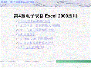 电子表格Excel应用教程课件.ppt