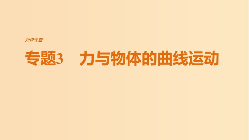 （全國(guó)通用）2019屆高考物理二輪復(fù)習(xí) 專題3 力與物體的曲線運(yùn)動(dòng)課件.ppt_第1頁(yè)