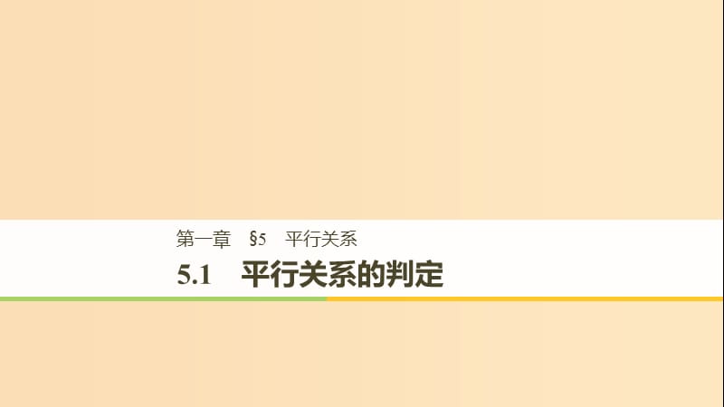 （渝皖瓊）2018-2019學(xué)年高中數(shù)學(xué) 第一章 立體幾何初步 5.1 平行關(guān)系的判定課件 北師大版必修2.ppt_第1頁