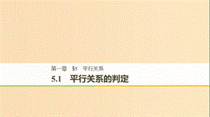 （渝皖瓊）2018-2019學年高中數(shù)學 第一章 立體幾何初步 5.1 平行關系的判定課件 北師大版必修2.ppt