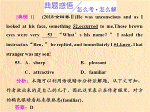 （全國卷）2019屆高三英語二輪復(fù)習(xí) 專題三 完形填空 習(xí)題講評(píng) 課四 因忽視語境關(guān)系、斷章取義而錯(cuò)選課件.ppt