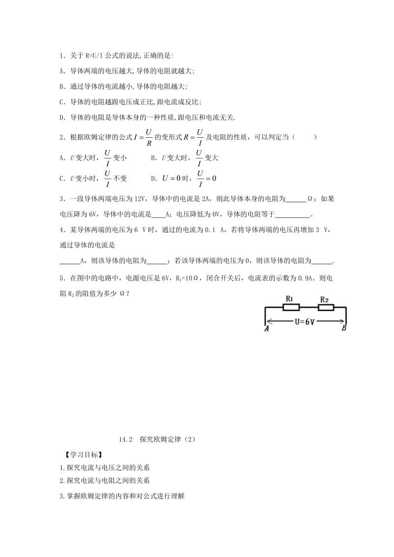 九年级物理上册 14.2 探究欧姆定律导学案（新版）粤教版.doc_第2页