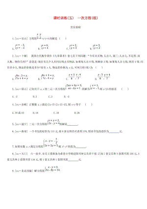 浙江省2019年中考數(shù)學(xué) 第二單元 方程（組）與不等式（組）課時訓(xùn)練05 一次方程（組）練習(xí) （新版）浙教版.doc