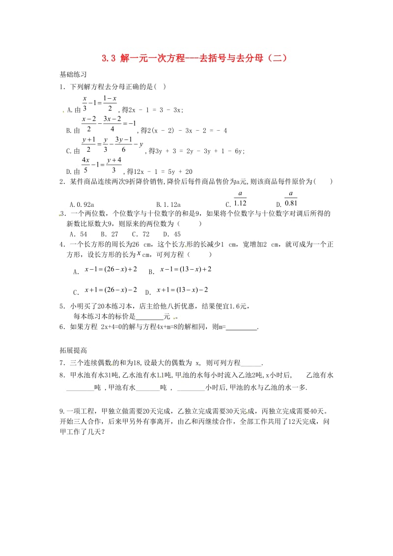 七年级数学上册第三章一元一次方程3.3解一元一次方程二-去括号与去分母二课时训练无答案 新人教版.doc_第1页