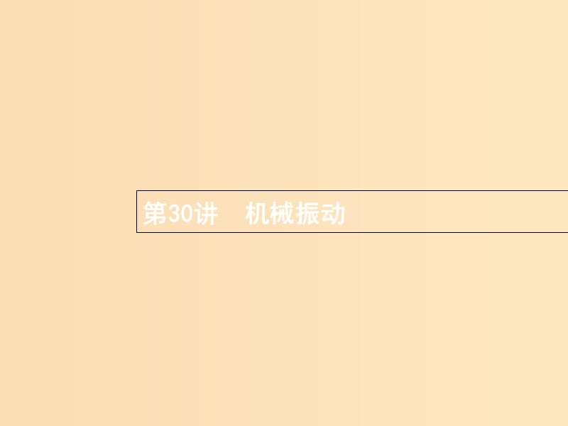 （浙江專版）2019版高考物理一輪復習 第十二章 機械振動和機械波 30 機械振動課件.ppt_第1頁