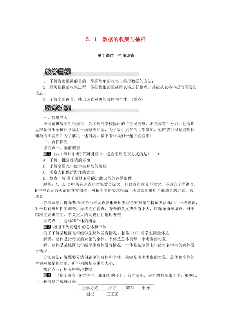 七年级数学上册 第5章 数据的收集与统计 5.1 数据的收集与抽样 第1课时 全面调查教案1 湘教版.doc_第1页