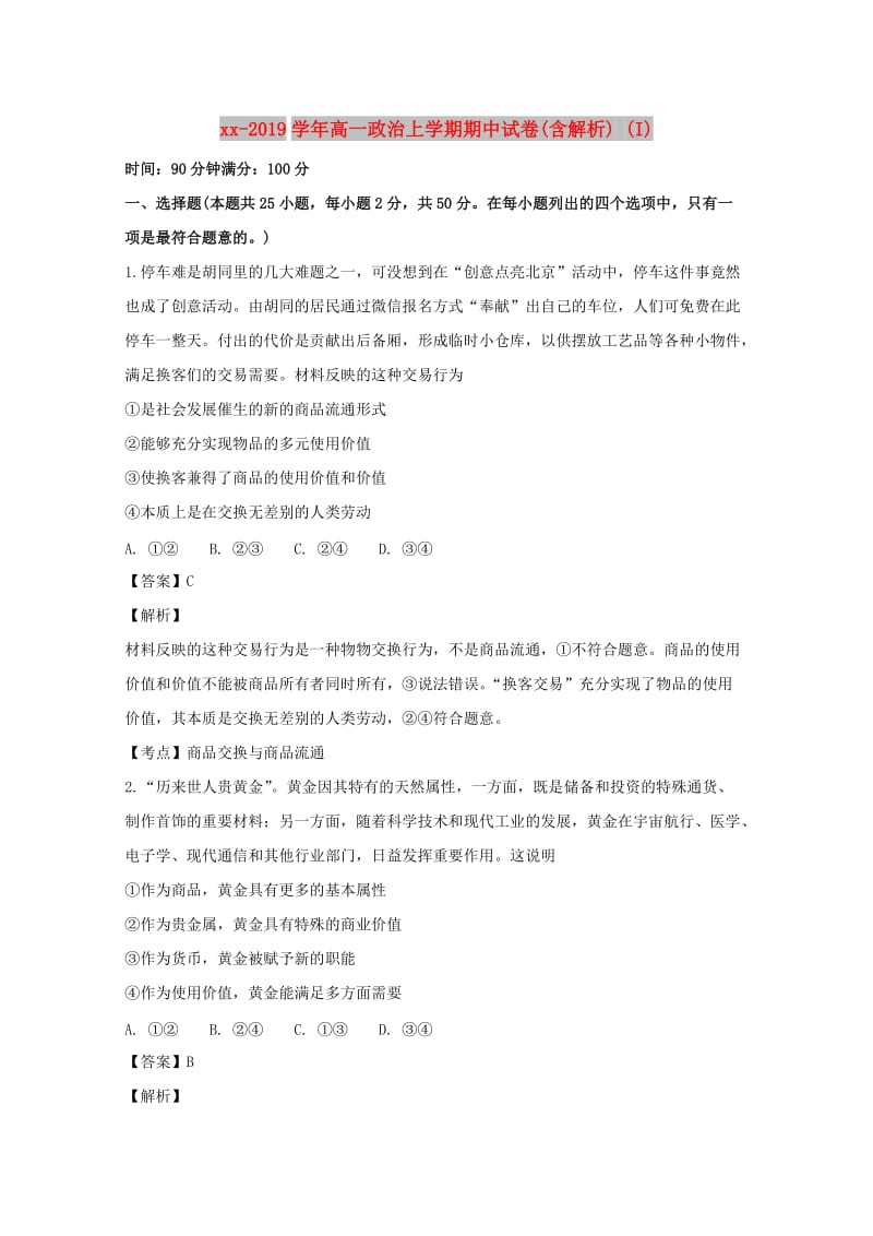 2018-2019学年高一政治上学期期中试卷(含解析) (I).doc_第1页