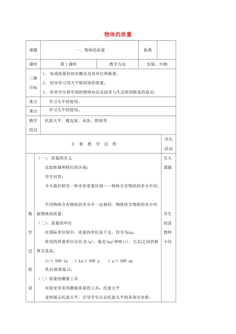 江苏省淮安市八年级物理下册 6.1物体的质量（第1课时）教案 （新版）苏科版.doc_第1页