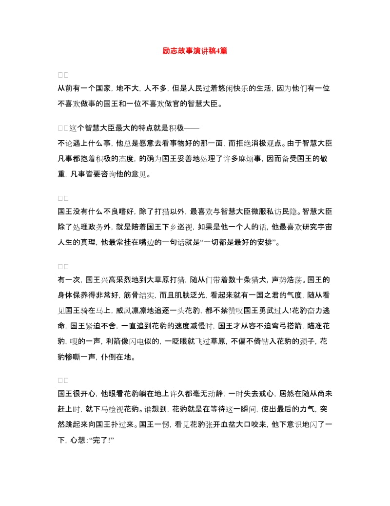 励志故事演讲稿4篇.doc_第1页