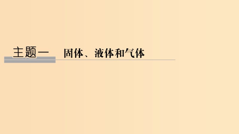 （課改地區(qū)專用）2018-2019學(xué)年高考物理總復(fù)習(xí) 1.1.1 物體是由大量分子組成的課件.ppt_第1頁(yè)