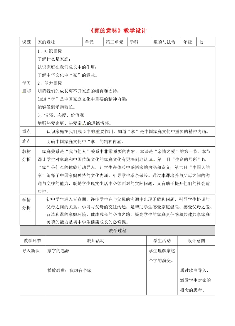 湖南省耒阳市七年级道德与法治上册 第三单元 师长情谊 第七课 亲情之爱 第一框 家的意味教案 新人教版.doc_第1页