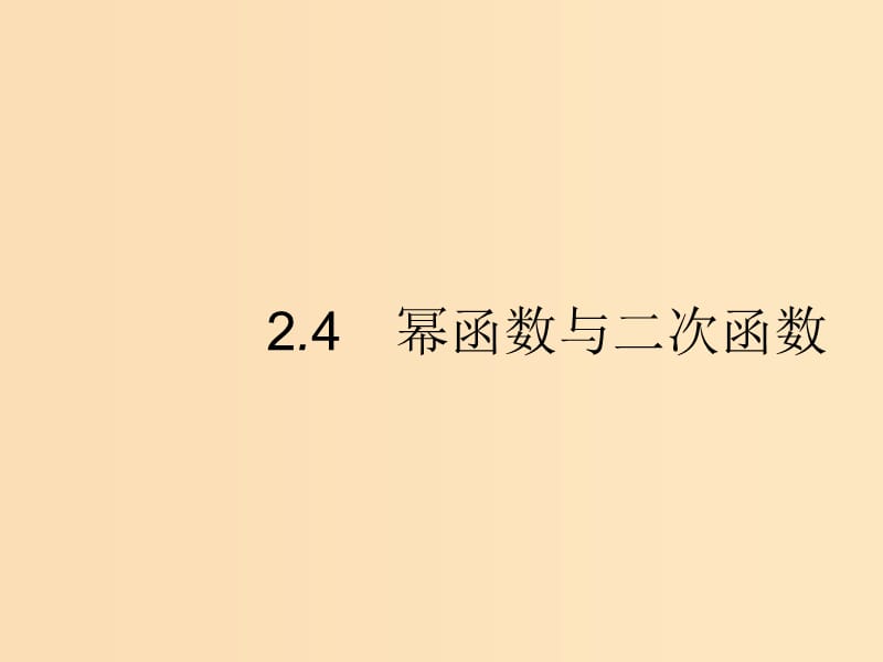 （福建專版）2019高考數(shù)學(xué)一輪復(fù)習(xí) 2.4 冪函數(shù)與二次函數(shù)課件 文.ppt_第1頁(yè)