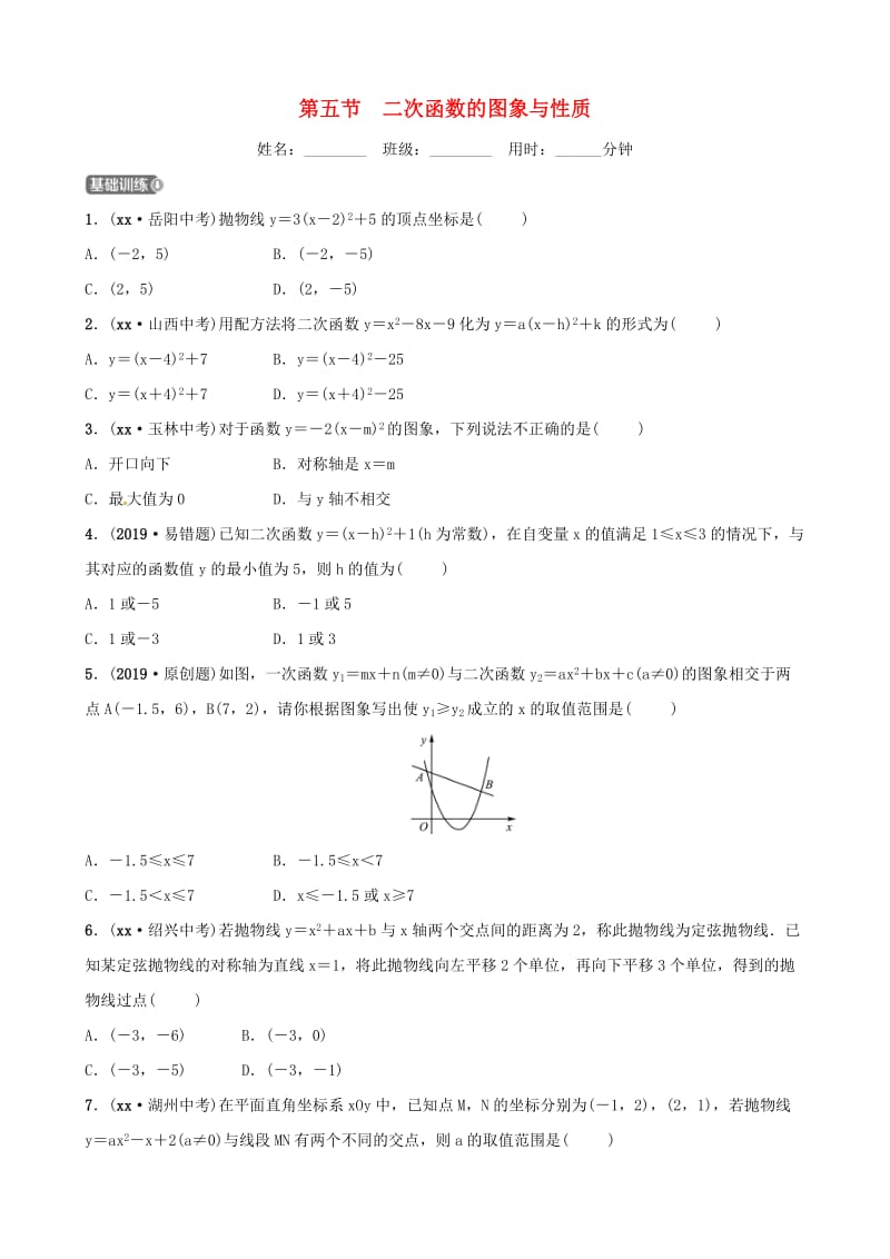 潍坊专版2019中考数学复习第1部分第三章函数第五节二次函数的图象与性质检测.doc_第1页