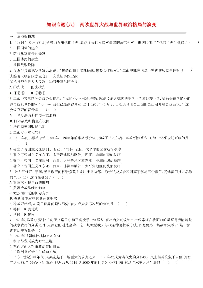 中考历史高分二轮复习 第一模块 知识专题 知识专题（八）两次世界大战与世界政治格局的演变习题.doc_第1页