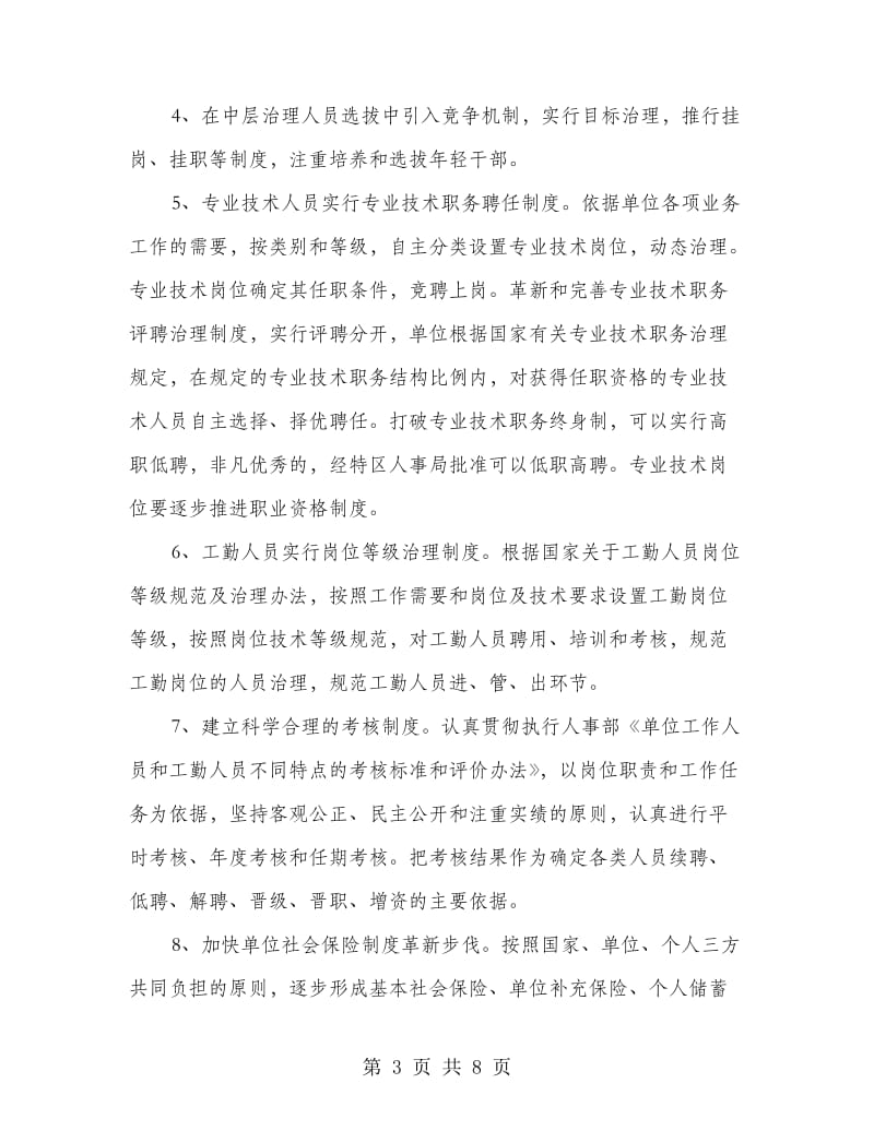 乡镇单位人事革新规则.doc_第3页