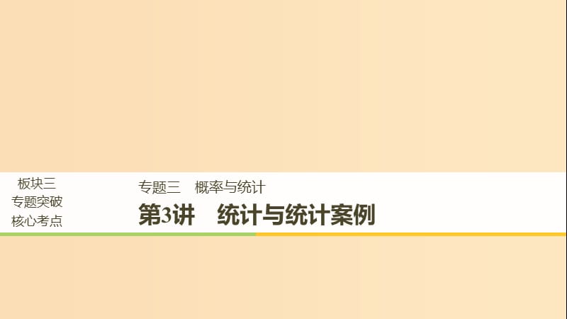 （全国通用版）2019高考数学二轮复习 专题三 概率与统计 第3讲 统计与统计案例课件 理.ppt_第1页