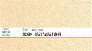 （全國(guó)通用版）2019高考數(shù)學(xué)二輪復(fù)習(xí) 專題三 概率與統(tǒng)計(jì) 第3講 統(tǒng)計(jì)與統(tǒng)計(jì)案例課件 理.ppt