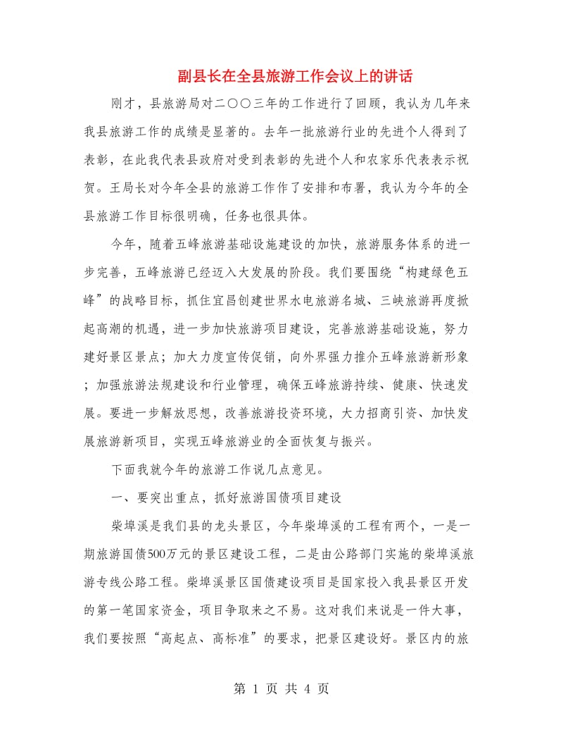 副县长在全县旅游工作会议上的讲话.doc_第1页