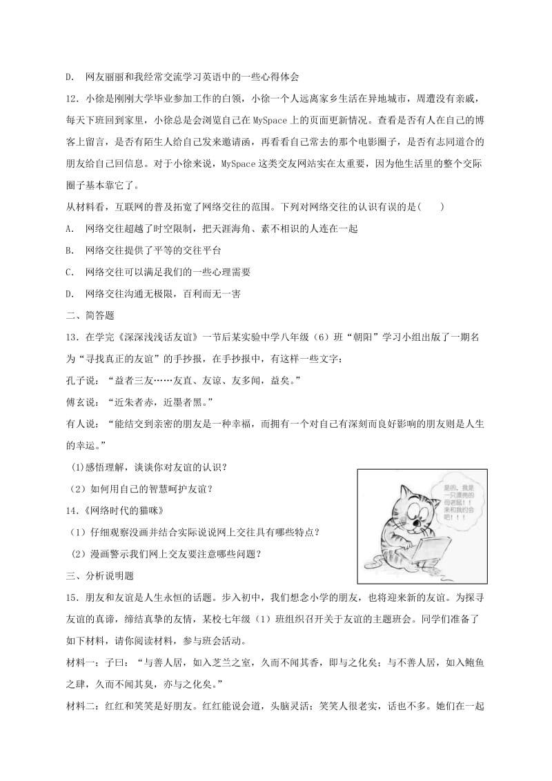 七年级道德与法治上册 第二单元 友谊的天空 第五课 交友的智慧同步测试 新人教版.doc_第3页