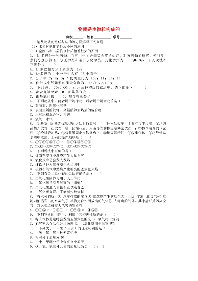 九年级化学上册 第三单元 物质构成的奥秘 构成物质的微粒 物质是由微粒构成的课后微练习 新人教版.doc_第1页