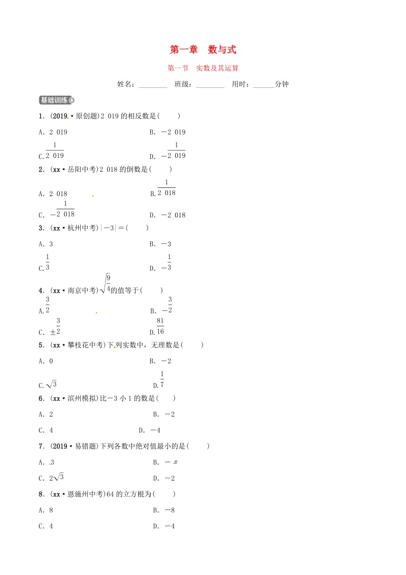 山东省滨州市2019中考数学 第一章 数与式 第一节 实数及其运算习题.doc_第1页