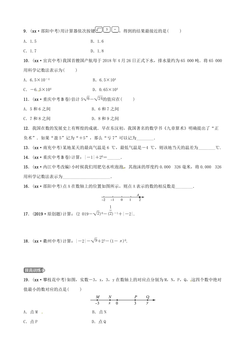 山东省滨州市2019中考数学 第一章 数与式 第一节 实数及其运算习题.doc_第2页