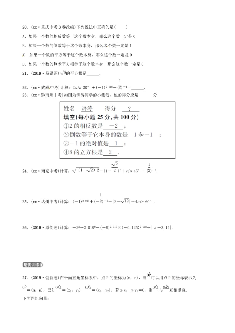 山东省滨州市2019中考数学 第一章 数与式 第一节 实数及其运算习题.doc_第3页