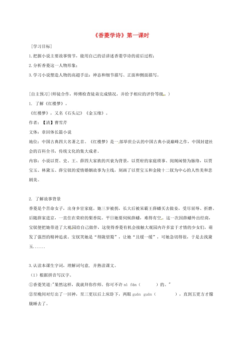 广东省河源市八年级语文下册 第三单元 12香菱学诗（第1课时）导学稿 语文版.doc_第1页