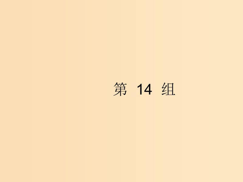 （浙江选考）2019版高考英语大二轮复习 考点链接34组 第14组课件.ppt_第1页