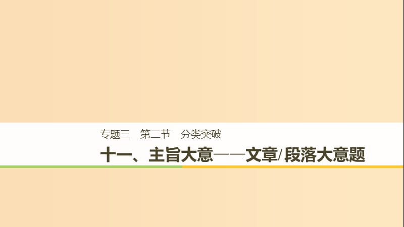 （江苏专用）2019高考英语二轮增分策略 专题三 阅读理解 第二节 分类突破 十一 主旨大意-文章 段落大意题课件.ppt_第1页