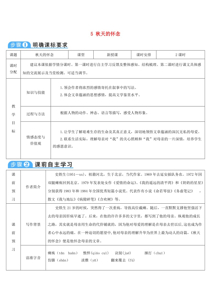 七年级语文上册 第二单元 5 秋天的怀念导学案 新人教版.doc_第1页