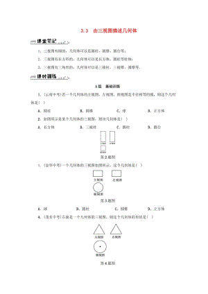 九年級(jí)數(shù)學(xué)下冊(cè) 第3章 投影與三視圖 3.3 由三視圖描述幾何體同步測試 （新版）浙教版.doc