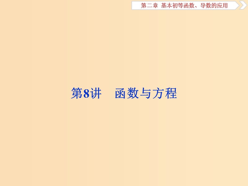 （江蘇專版）2019屆高考數(shù)學(xué)一輪復(fù)習(xí) 第二章 基本初等函數(shù)、導(dǎo)數(shù)的應(yīng)用 第8講 函數(shù)與方程課件 文.ppt_第1頁