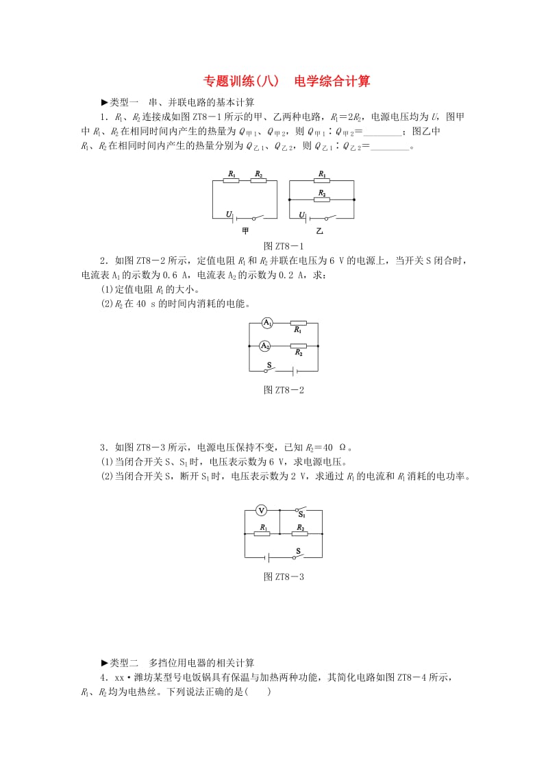 九年级物理全册 第十六章 电流做功与电功率 专题训练八 电学综合计算练习 （新版）沪科版.doc_第1页