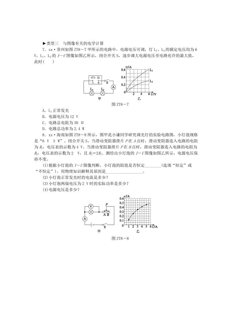 九年级物理全册 第十六章 电流做功与电功率 专题训练八 电学综合计算练习 （新版）沪科版.doc_第3页