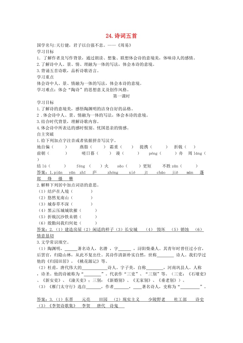 八年级语文上册 第六单元 24 诗词五首导学案 新人教版.doc_第1页