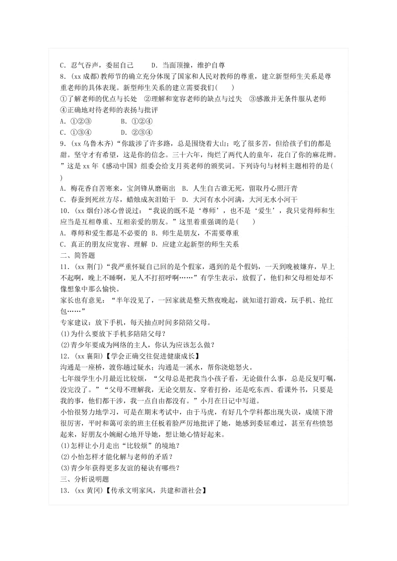 广东省中考政治总复习 第四单元 交往与沟通 第九课 孝敬父母 尊敬师长练习 新人教版.doc_第2页